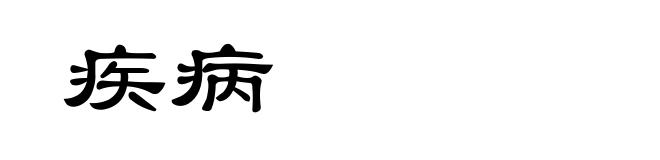 疾病