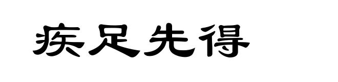 疾足先得