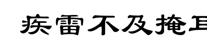 疾雷不及掩耳