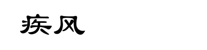 疾风