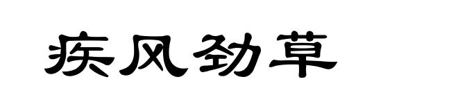 疾风劲草