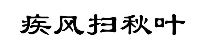 疾风扫秋叶