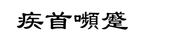 疾首嚬蹙