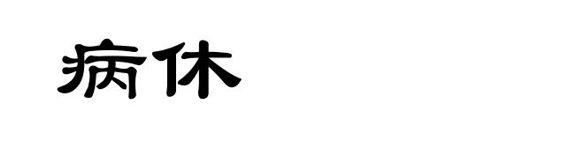 病休
