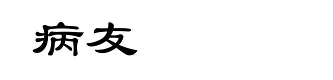病友