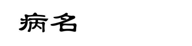 病名