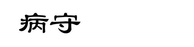 病守