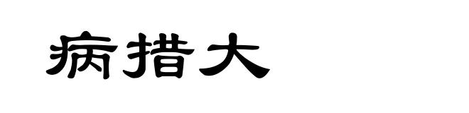 病措大