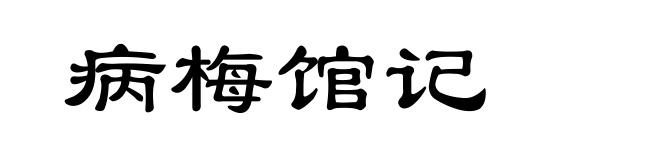 病梅馆记