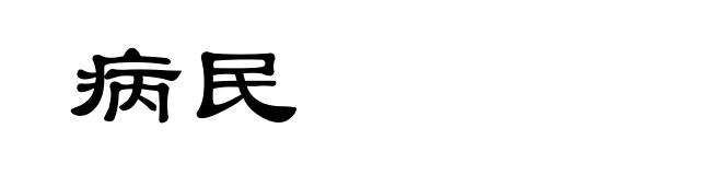 病民