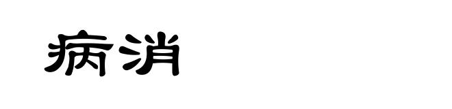 病消