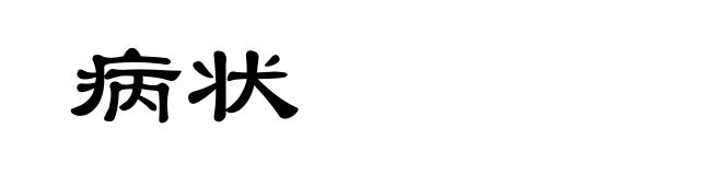 病状