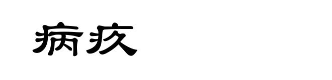 病疚