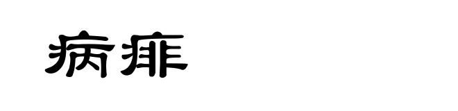 病痱