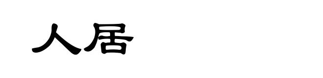 人居