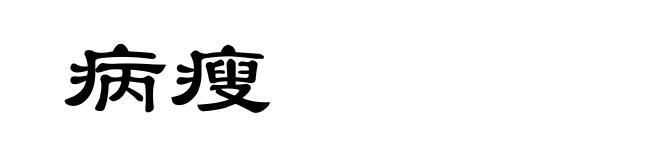 病瘦