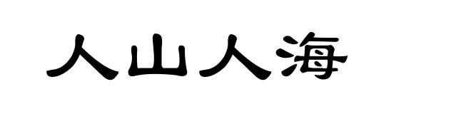 人山人海