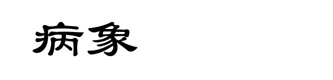 病象