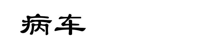 病车