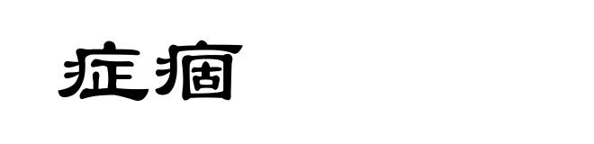 症痼