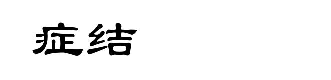 症结