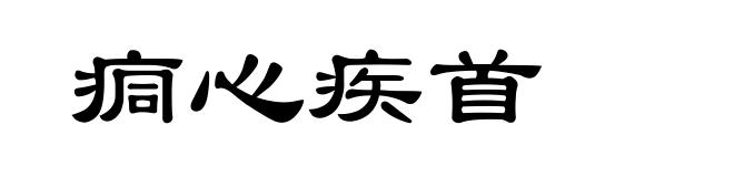 痌心疾首