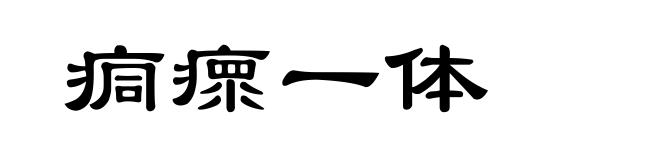 痌瘝一体