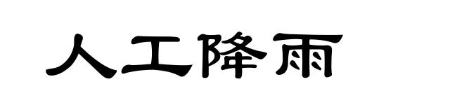 人工降雨