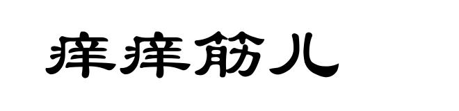 痒痒筋儿
