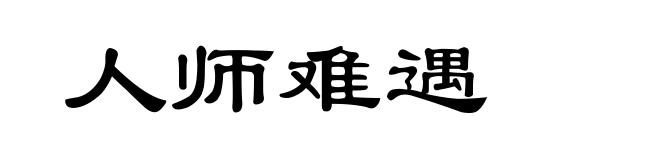 人师难遇