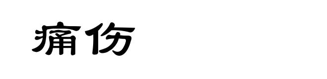 痛伤