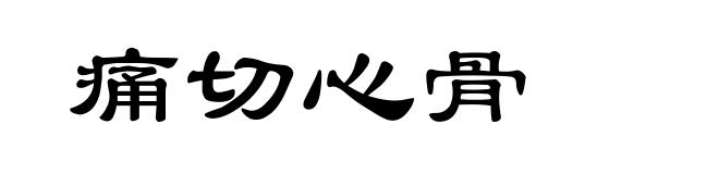 痛切心骨