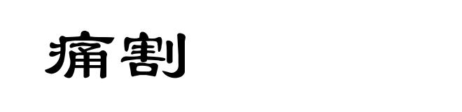 痛割