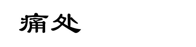 痛处