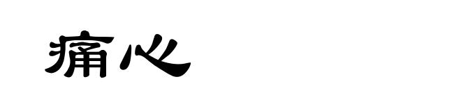 痛心