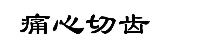 痛心切齿