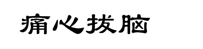痛心拔脑
