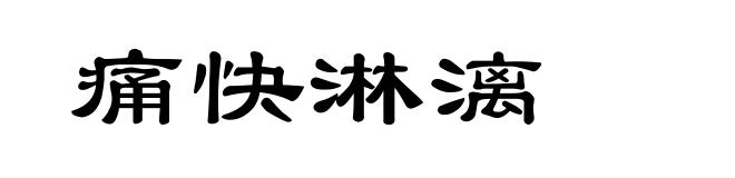 痛快淋漓