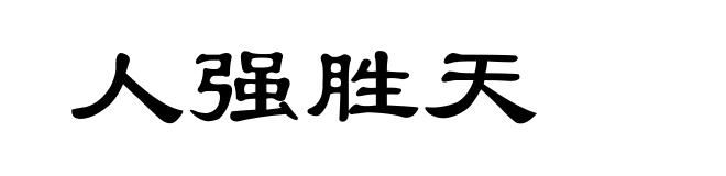 人强胜天