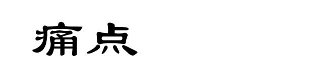 痛点