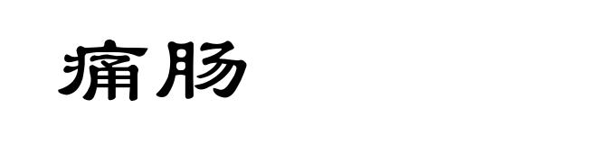 痛肠