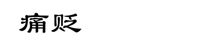 痛贬
