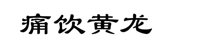 痛饮黄龙