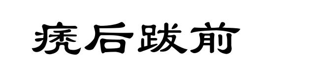 痜后跋前