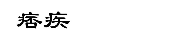 痞疾