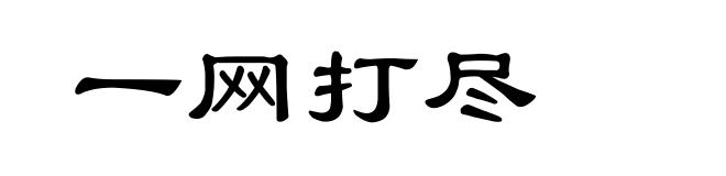 一网打尽