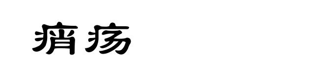 痟疡