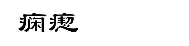 痫瘛