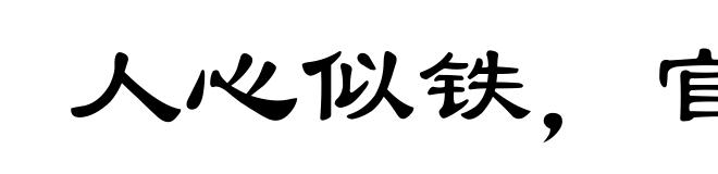 人心似铁，官法如炉