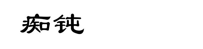 痴钝